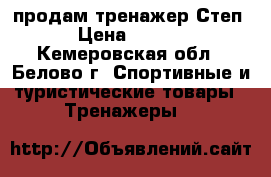 продам тренажер Степ. › Цена ­ 2 000 - Кемеровская обл., Белово г. Спортивные и туристические товары » Тренажеры   